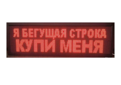 Как работает бегущая светодиодная строка