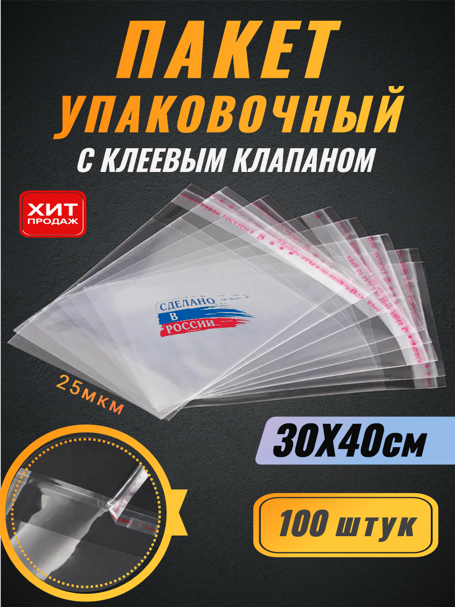 Пакет упаковочный с клеевым клапаном 30х40/4см 100шт